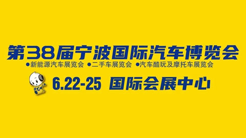 「宁波端午车展」2023第38届宁波国际汽车博览会
