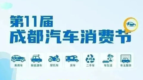「成都车展」2023第11届成都汽车消费节