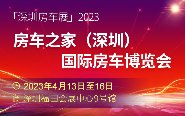 「深圳房车展」2023房车之家（深圳）国际房车博览会