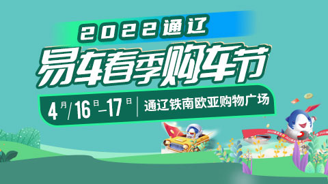 「通辽车展」2022通辽易车春季购车节