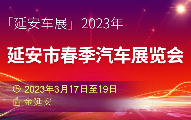 「延安车展」2023年延安市春季汽车展览会