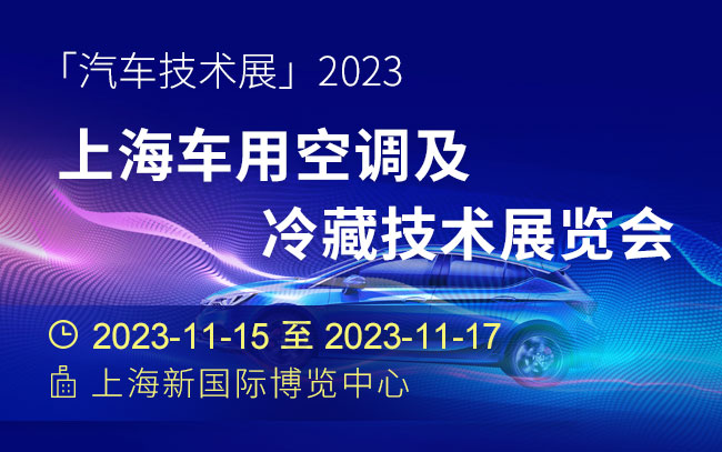 「汽车技术展」2023上海车用空调及冷藏技术展览会
