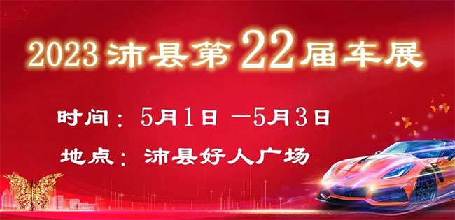 「徐州五一车展」2023沛县第22届春季车展