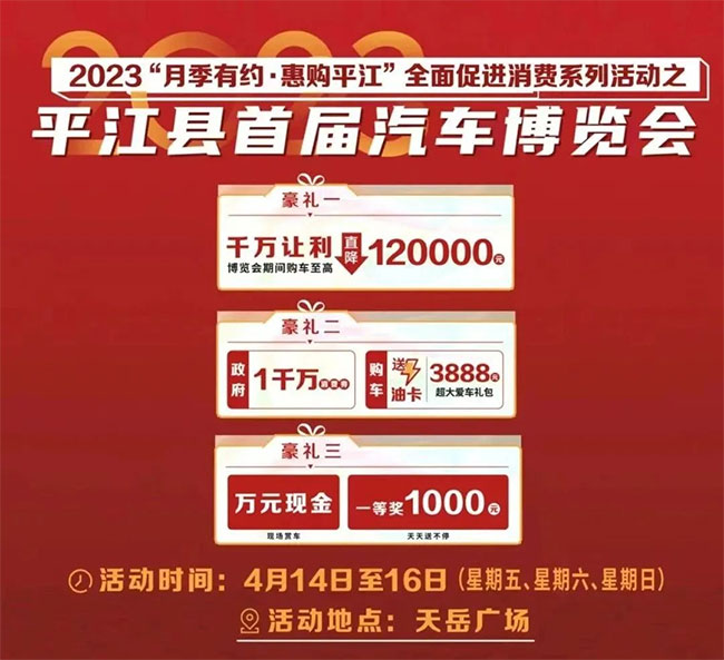 「岳阳车展」2023年“月季有约——惠购平江”消费节之惠民购车展