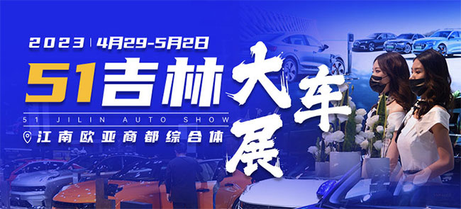 「吉林五一车展」2023吉林市欧亚商都综合体吉林五一大车展