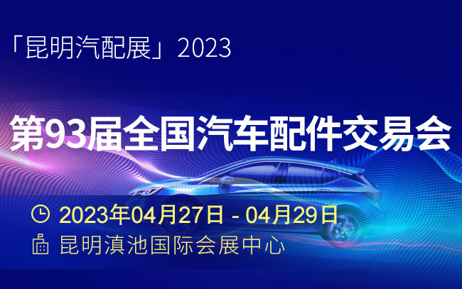 「昆明汽配展」2023第93届全国汽车配件交易会