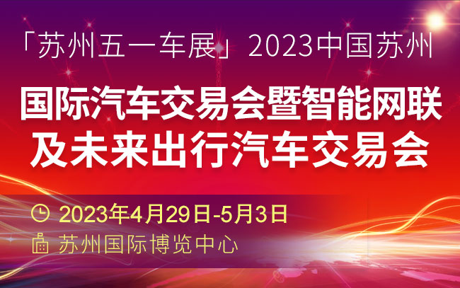 「苏州车展」2023苏州五一国际车展，快来找找你最想看的品牌在哪里！