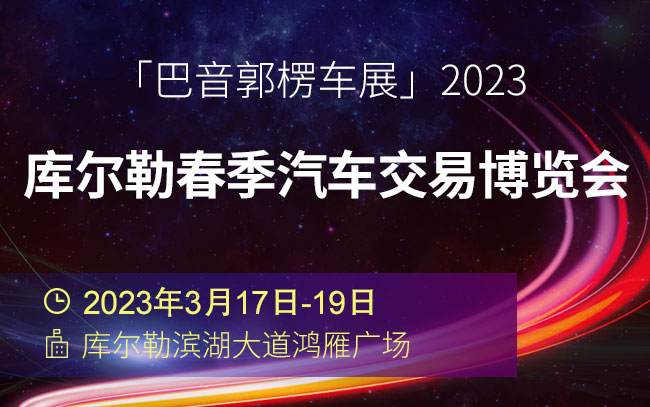「巴音郭楞车展」2023库尔勒春季汽车交易博览会