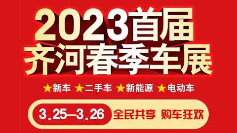 「德州车展」2023首届齐河春季车展