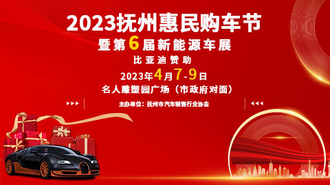 「抚州车展」2023抚州惠民购车节暨第6届新能源车展
