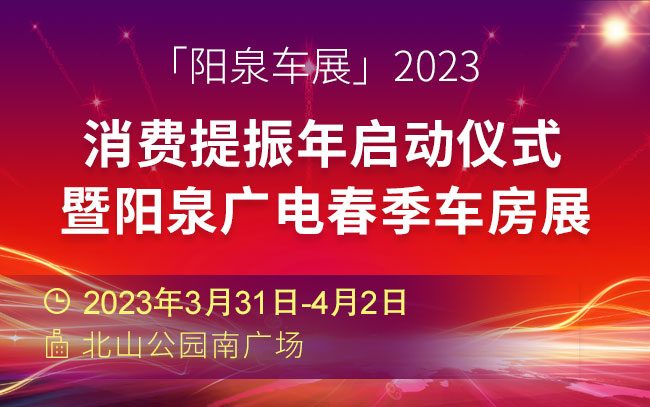 「阳泉车展」2023消费提振年启动仪式暨阳泉广电春季车房展