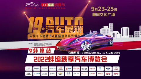 「蚌埠车展」2022蚌埠秋季汽车博览会