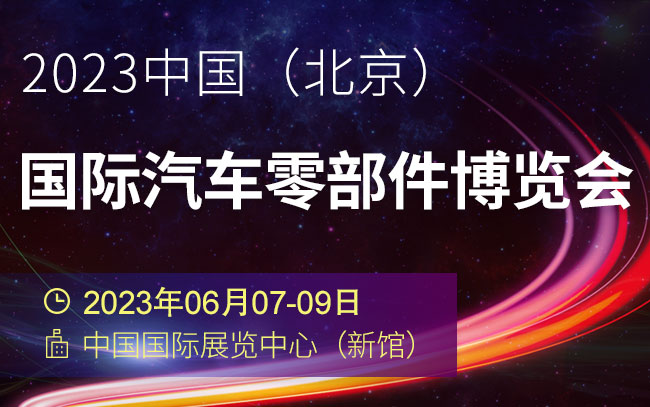 「汽配展」2023中国（北京）国际汽车零部件博览会