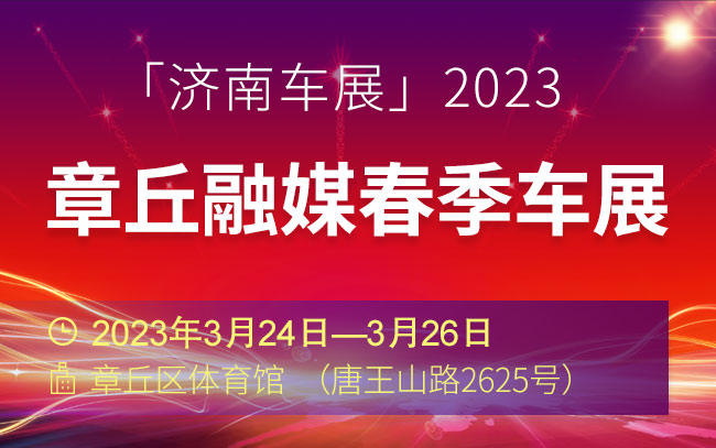 「济南车展」2023章丘融媒春季车展-2023济南车展