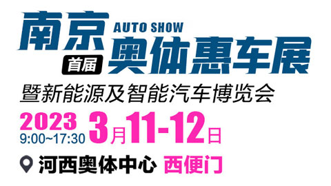 「南京车展」2023南京首届奥体惠车展暨新能源及智能汽车博览会