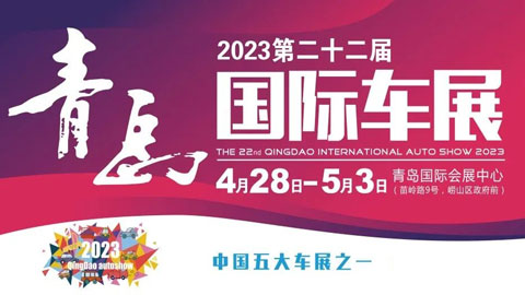 「青岛车展」2023第二十二届青岛国际汽车工业展览会