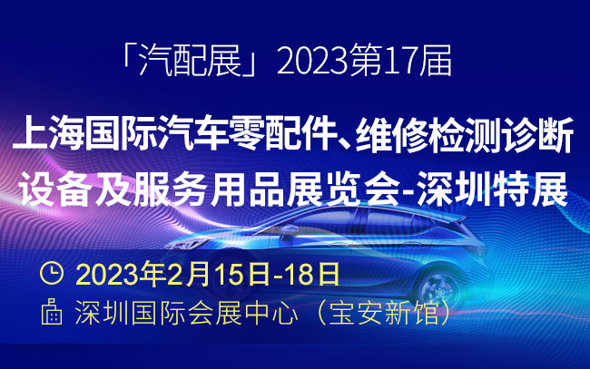 「汽配展」2023第17届上海国际汽车零配件、维修检测诊断设备及服务用品展览会-深圳特展