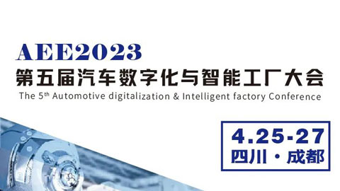 「汽车技术展」AEE2023第五届汽车数字化与智能工厂大会