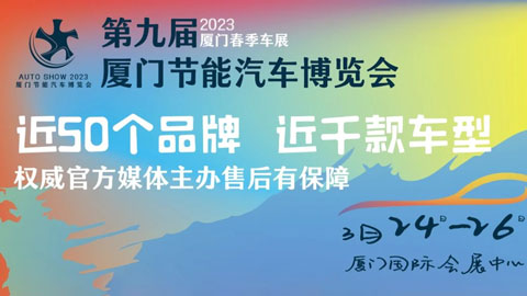 「厦门车展」2023（第九届）厦门节能汽车博览会