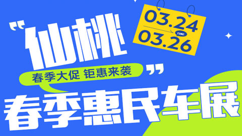 「仙桃车展」2023仙桃春季惠民车展