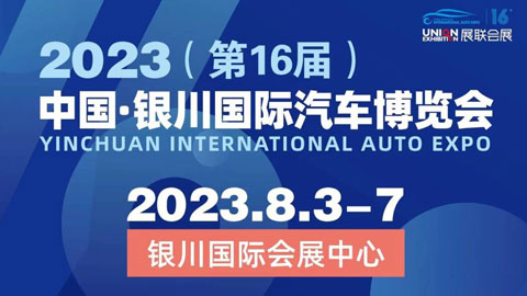 「银川车展」2023（第16届）中国·银川国际汽车博览会