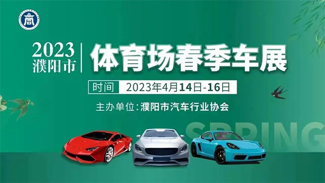 「濮阳车展」2023濮阳市体育场春季车展