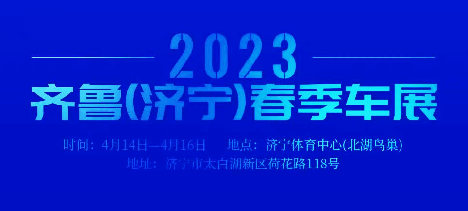 「济宁车展」2023齐鲁（济宁）春季车展