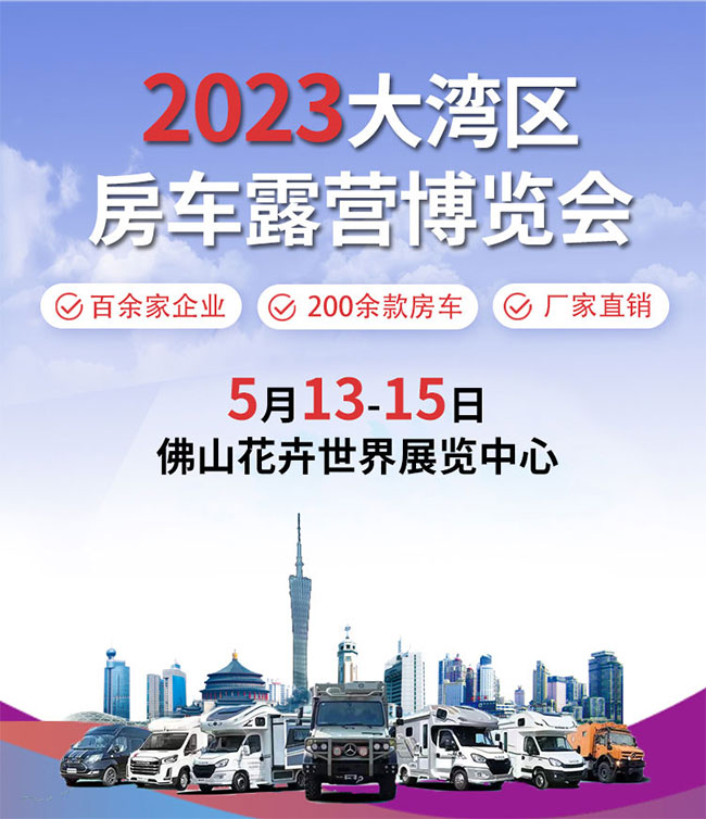 「佛山房车展」2023大湾区房车露营博览会