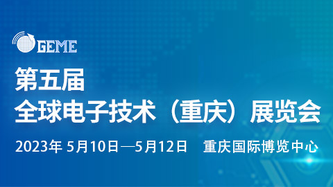 「汽车技术展」2023第五届全球电子技术（重庆）展览会