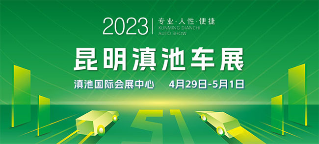 「昆明车展」2023昆明滇池车展