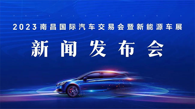 「南昌五一车展」2023南昌国际汽车交易会暨新能源车展