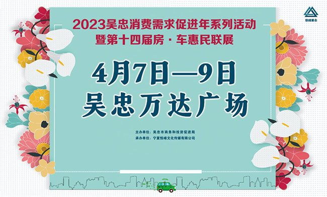 「吴忠车展」2023吴忠第十四届春季房· 车惠民联展