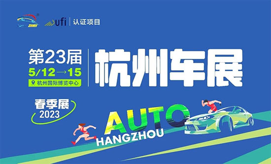 「杭州车展」2023中汽杭州车展5月12日盛大启幕，厂家展具+高颜值车模即将登场
