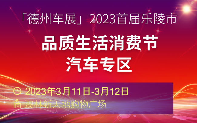 「德州车展」2023首届乐陵市品质生活消费节—汽车专区