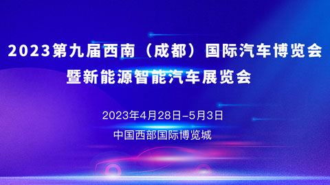 「成都五一车展」2023第九届西南（成都）国际汽车博览会暨新能源智能汽车展览会