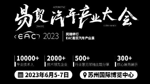 「汽车技术展」2023EAC易贸汽车产业大会暨易贸汽车产业展