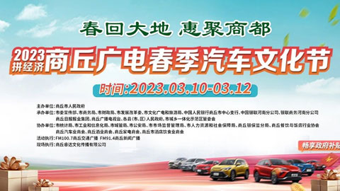 「商丘车展」2023商丘广电春季汽车文化节