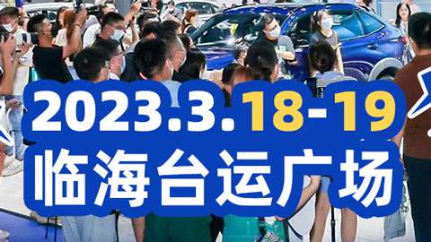 「台州车展」2023台州第二届车聚惠-惠民车展