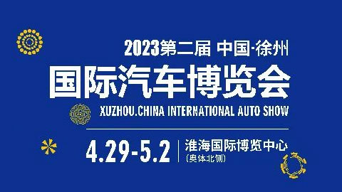 「徐州五一车展」2023第二届中国徐州国际汽车博览会暨新能源及智能汽车展