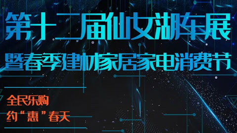 「新余车展」2023新余市第十二届仙女湖车展暨春季建材家居家电消费节