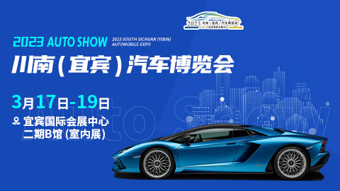「宜宾车展」2023川南（宜宾）汽车博览会