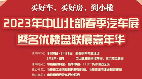 「中山车展」2023中山北部春季汽车展