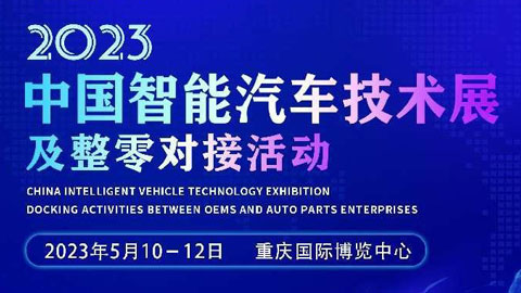 「汽车技术展」2023中国智能汽车技术展及整零对接活动