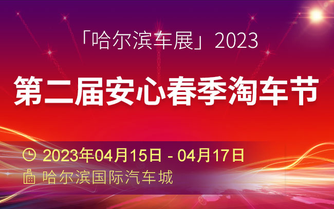 「哈尔滨车展」2023第二届安心春季淘车节