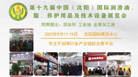 「汽车用品展」2023第十九届中国（沈阳）国际润滑油、脂、养护用品及技术设备展览会