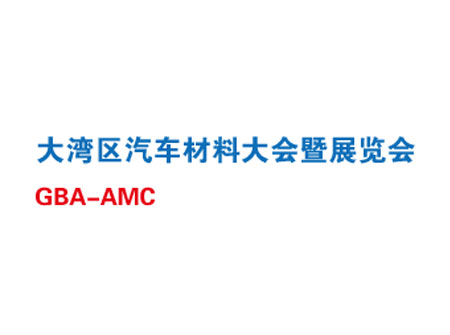 「深圳汽车材料展」2023年深圳汽车材料大会暨展览会GBA AMC