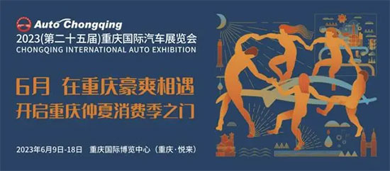「重庆车展」将于6月9日开幕 2023重庆国际车展时间确定