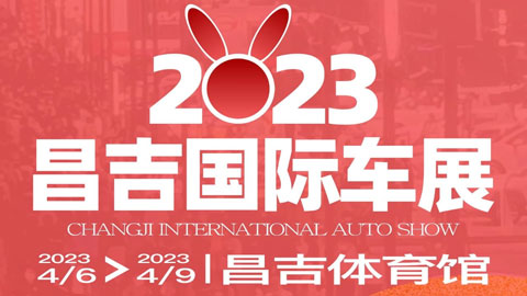 「昌吉车展」2023昌吉国际车展