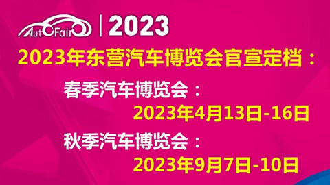 「东营车展」2023第二十七届东营（春季）汽车博览会