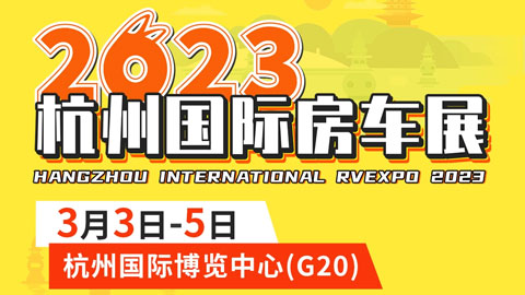 「杭州房车展」2023房车之家（杭州）国际房车博览会
